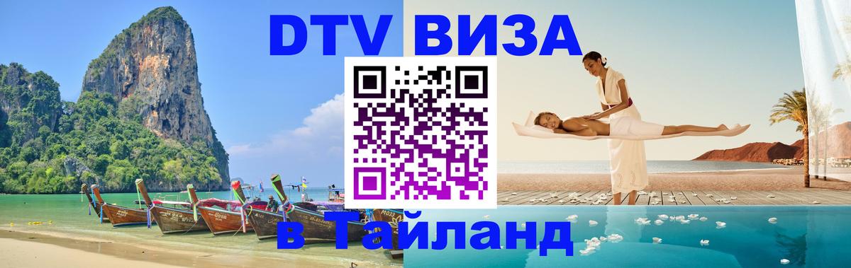 DTV виза Тайланд Махачкала 